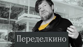 Творческая резиденция  Переделкино: есть место, где можно теперь жить и творить