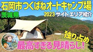 【石岡市つくばねオートキャンプ場】景色と空を独り占めのソロキャンプ‼️2023全サイト紹介！