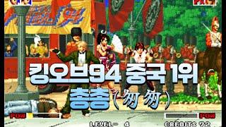 킹오브94 중국 1위 총총(영국팀) | KOF94 China No.1