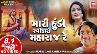 Mari Hundi Swikaro Maharaj | Narsinh Mehta Bhajans | Praful Dave I Pamela Jain | Gujarati Bhajan