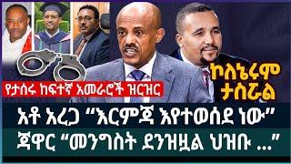 አቶ አረጋ “እርምጃ እየተወሰደ ነው” ፤ ጃዋር “መንግስት ደንዝዟል ህዝቡ ...”