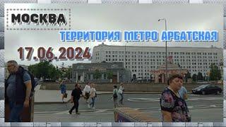 Москва территория возле метро Арбатская 17.06.2024