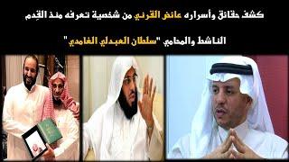 الرد على عائض القرني.كشف حقائق وأسرار لا يعرفها أحد  . سلطان العبدلي الغامدي