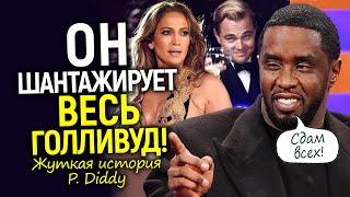 P. Diddy - главное чудовище шоу биза, который держит Голливуд в страхе/Полная история скандала