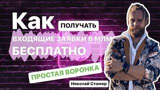 Как получать входящие в МЛМ | бесплатная воронка | Сетевой маркетинг | Николай Стомер