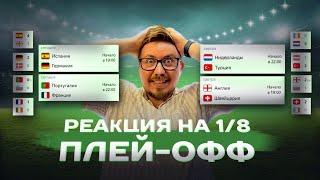 Реакция на плей - офф Чемпионата Европы по футболу! Ставки на спорт