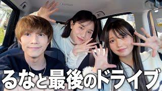 【ぶっちゃけ】卒業を発表したるなと最後のドライブで、みんなが気になる話をしてきたwwwwww