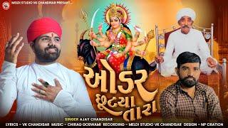 Order Chhutya Tara | ઓર્ડર છૂટ્યા તારા | Ajay Chandisar | Meldi Maa Ni Padhramni Aalap | VK Ni Meldi