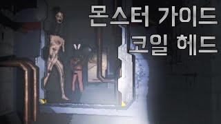 리썰 컴퍼니 몬스터 가이드 - 코일헤드편