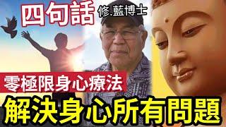 #佛禪 知這救一命！只需句說話「解決身心所有問題」嚴重情緒病都醫好！《零極限夏威夷療法》對不起 原諒我 謝謝你 我愛你「這四句話有甚麼秘密？」