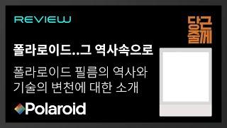 폴라로이드..그 역사속으로...[당근줄께] 인스탄트 사진의 역사와 기술의 종류에 대한 이야기