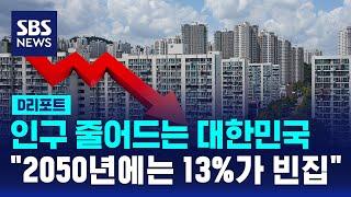 인구 줄어드는 대한민국 "2050년에는 13%가 빈집" / SBS / #D리포트