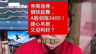 券商涨停，钢铁起舞，A股剑指3400！提心吊胆，又迎利好？ #股票