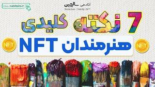 هفت نکته کلیدی برای هنرمندان NFT  |  فروش کالکشن ان اف تی