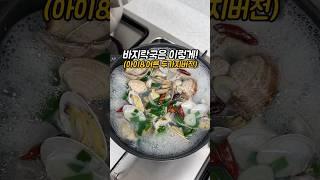 아이도 잘 먹는 바지락국 이렇게 끓여 보세요!