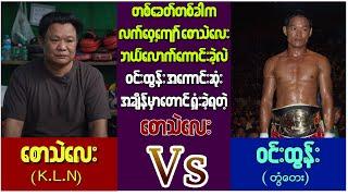 တစ်ချိန်ကနာမည်ကြီးခဲ့တဲ့ စောသဲလေးဘယ်လောက်ကောင်းလဲဒီပွဲမှာတွေ့မြင်နိုင်ပါတယ်(Saw Thae Lay Vs Win Tun)