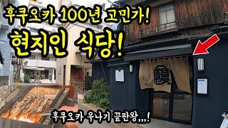 후쿠오카 현지인만 아는 최강 장어 식당을 소개합니다/ 후쿠오카 맛집 여행