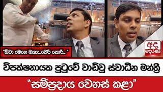 විපක්ෂනායක පුටුවේ වාඩිවූ ස්වාධීන මන්ත්‍රී..."ඕවා මෙහෙ බැහැ...වෙරි සොරි... අපි සම්ප්‍රදාය වෙනස් කළා"