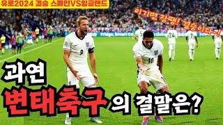 변태축구 잉글랜드 ! 드디어 축구가 집으로? 과연 유로 우승가능할까 #유로2024 #잉글랜드 #유로결승 #스페인잉글랜드 #럭키록기