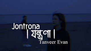 Jontrona Lyrics Song | যন্ত্রণা | Tanveer Evan | Piran Khan | তুমি আমার হয়েও কখনও আমায় বুঝনি °