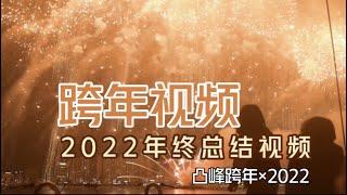 【凸峰2022】跨年视频