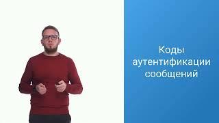 Шифрование и электронная подпись | Лекция 5.1| Информационная безопасность для каждого