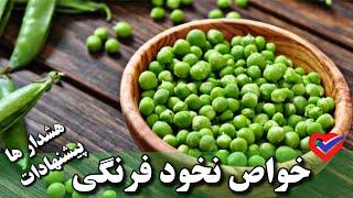 نخود فرنگی یه دارو محسوب میشه؟؟ خواص و پیشنهاد و هشدار هایی راجب نخود فرنگی