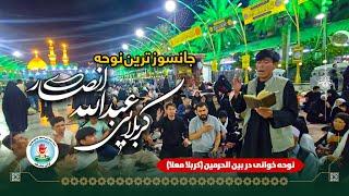 مداحی جدید کربلایی عبدالله انصاری در بین الحرمین (کربلای معلا) سال 1403