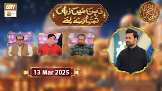 Dahan Me Zuban Tumhare Liye | Rehmat e Sehr - 13 March 2025 - Shan e Ramzan | ARY Qtv