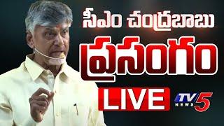 LIVE : AP CM Chandrababu Naidu Speech at Public Meeting | TDP LIVE | AP Political News | TV5 News