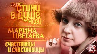 СЧАСТЛИВЦЫ И СЧАСТЛИВИЦЫ  МАРИНА ЦВЕТАЕВА  ЗВУЧАТ СТИХИ В ДУШЕ МОЕЙ  ИСПОЛНЯЕТ НИНА ШАЦКАЯ