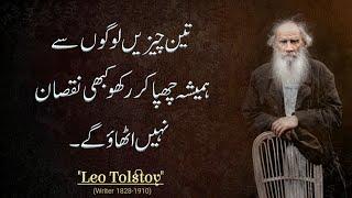 Leo Tolstoy Quotes in Urdu | The Greatest Quotes Of All Time | @romiwrites