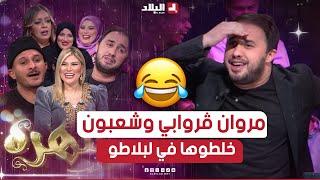 السهرة الجزء01| مروان ڨروابي وشعبون خلطوها في بلاطو السهرة.. تشبع ضحك