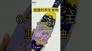 健康的养生食物你知道几个？ #保健 #健康 #养生 #食疗