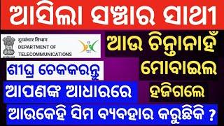 Sanchar sathi portal | how to traking lost mobile | how many sim active in your adhar ||