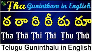 Telugu Guninthalu in English | How to write Ṭha gunintham | ఠ గుణింతం | Learn #guninthalu in English