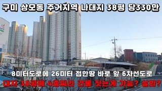 구미 1억2천5백에 주거지역에 4층 건물 지을 수 있는 땅! 구미 홈플러스 5분 거리!