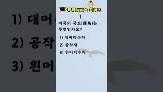 [상식퀴즈 - 66] 똑똑해지는 일반상식퀴즈 , 상식 키우기, 지식퀴즈