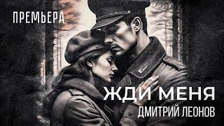 Дмитрий Леонов - Жди меня (премьера lyric video)#музыка #песниотвсейдуши #премьера #любовь #ссср