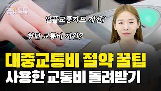 대중교통비 절약 꿀팁, 사용한 교통비 돌려받기