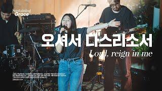 오셔서 다스리소서 (산과 시내와 붉은 노을과) | Lord Reign in me | OPEN WORSHIP | Sustaining Grace