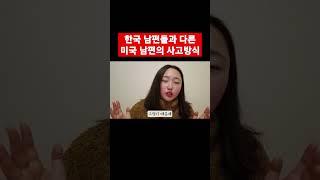 한국남편과 다른 미국남편의 사고방식