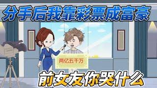 [MULTI SUB]都市动画【分手后我靠彩票成富豪，前女友你哭什么】重生买彩票直接中了两亿五千万#沙雕动画 #SDQM #沙雕轻漫