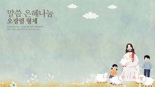 [말씀은혜나눔 – 오광렬 형제]