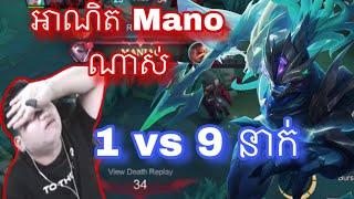 នោះ Mano 1 vs 9 នាក់ |  Mobile legend |  Mrrathana KH