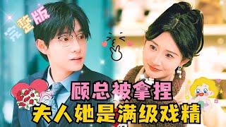 [FULL]"Mr. Gu, I'm a Pro at being a Drama king" Ma XiaoyuQin Tianai