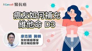 癌友如何補充維他命D