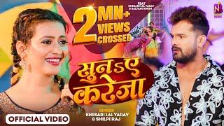 #Video- #Khesari Lal Yadav | सुनs ए करेजा | Shilpi Raj, Kalyani Singh | Suna E Kareja- Bhojpuri Song