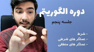 دوره الگوریتم - جلسه پنجم | Algorithm course Part 5 - Persian