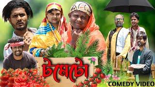 টমেটো|Tomato Comedy Video|Bangla New Funny Video|Tinku Str Company